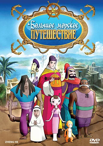 Большое морское путешествие (сериал 2009)