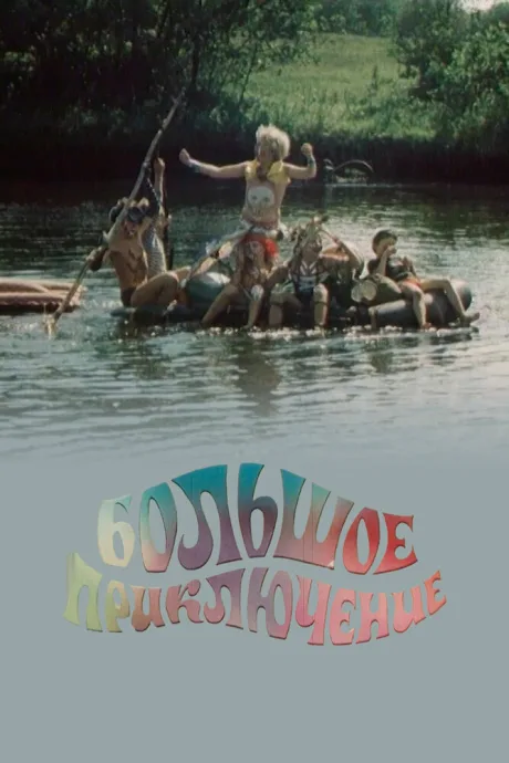 Большое приключение (сериал 1985)