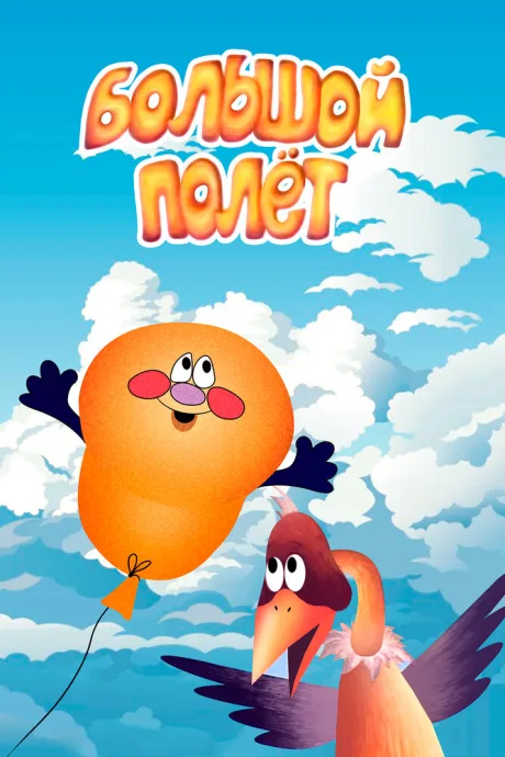 Большой полет (2006)