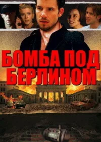 Бомба под Берлином (1999)