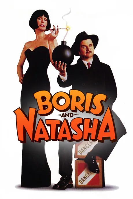 Борис и Наташа (1990)