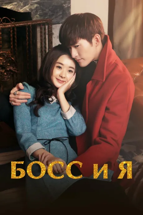 Босс и я (сериал 2014)
