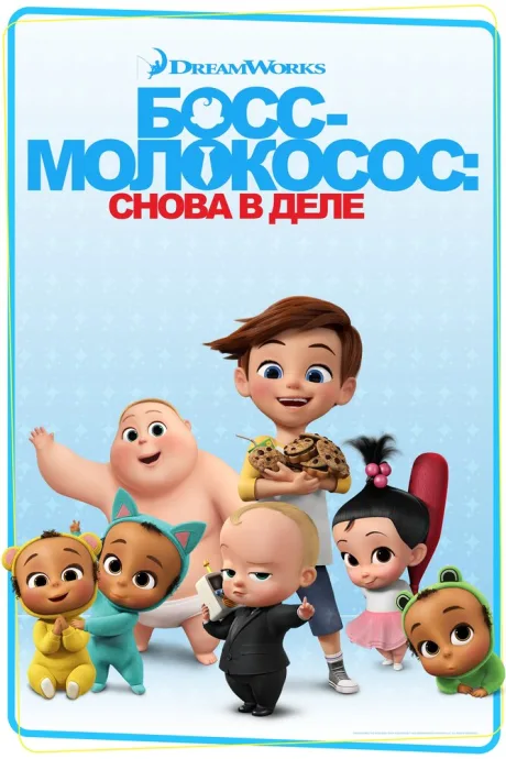 Босс-молокосос: Снова в деле (сериал 2018)