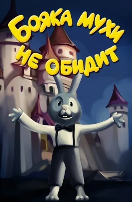 Бояка мухи не обидит (сериал 1993)