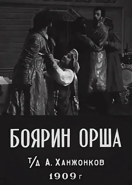 Боярин Орша (1909)