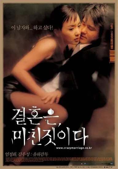 Брак — сумасшедшая вещь (2002)