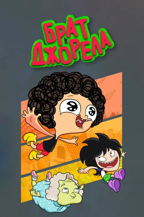 Брат Джорела (сериал 2014)