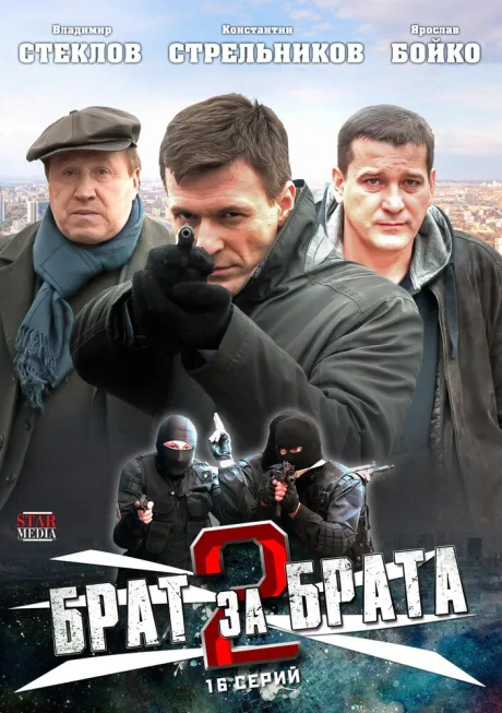Брат за брата 2 (сериал 2012)