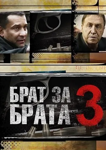 Брат за брата 3 (сериал 2014)