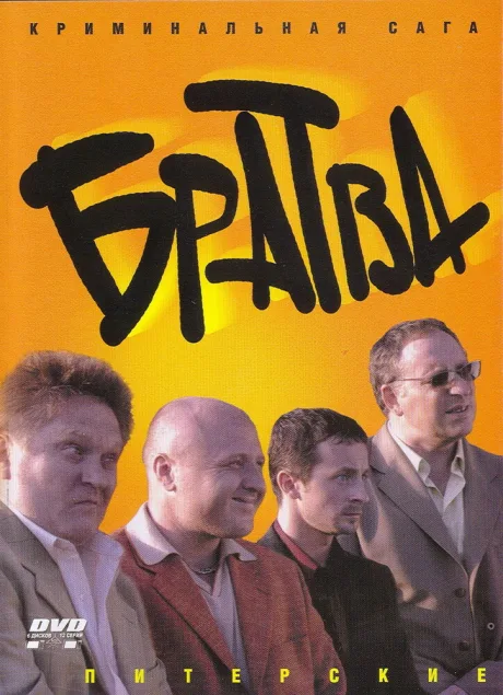 Братва (сериал 2005)