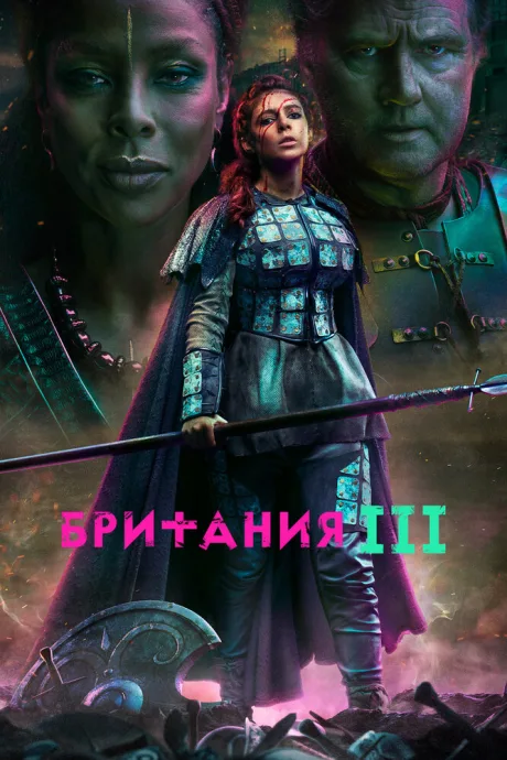Британия (сериал 2017)