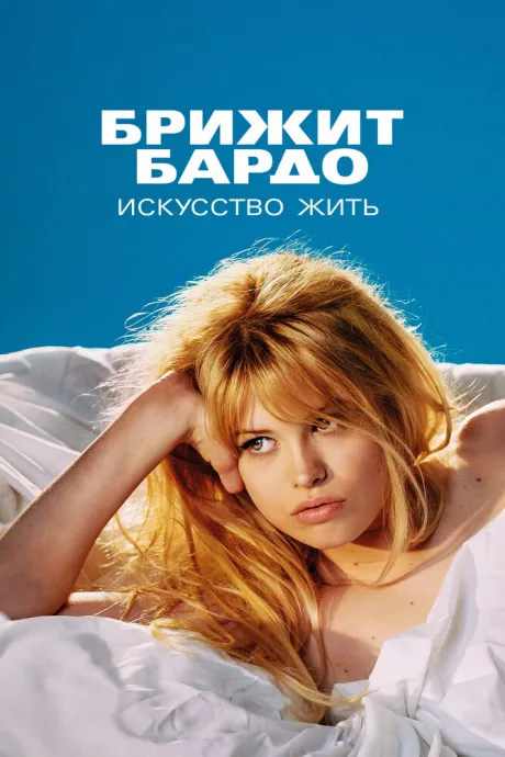 Брижит Бардо: Искусство жить (сериал 2023)