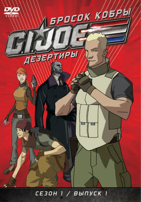 Бросок кобры: G.I. Joe: Дезертиры (сериал 2010)