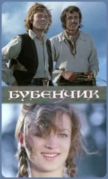 Бубенчик (1974)