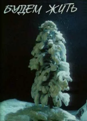 Будем жить (1995)