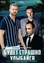 Будет страшно — улыбайся (2019)