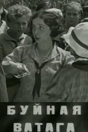 Буйная ватага (1937)