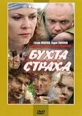 Бухта страха (сериал 2007)