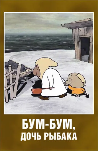 Бум-Бум, дочь рыбака (2013)