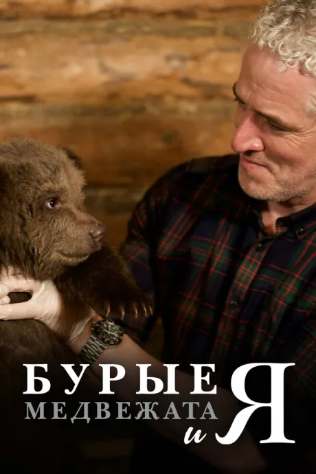Бурые медвежата (сериал 2018)