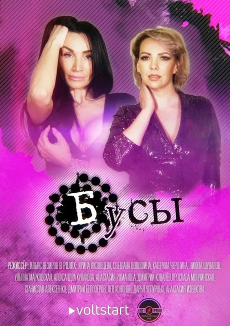 Бусы (сериал 2022)
