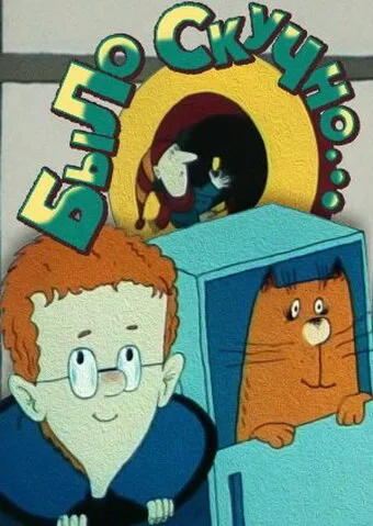 Было скучно… (1991)