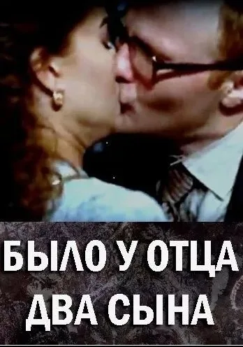 Было у отца два сына (сериал 2017)