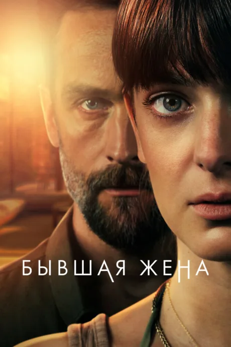 Бывшая жена (сериал 2022)