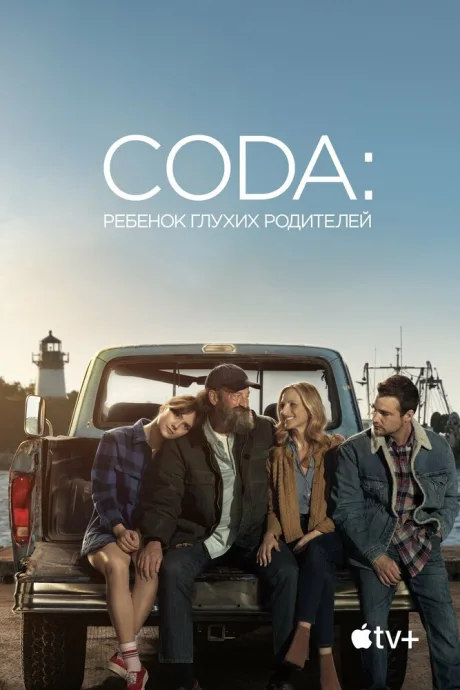 CODA: Ребёнок глухих родителей (2020)