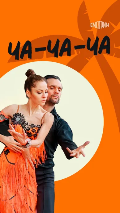 Ча-ча-ча (сериал 2022)