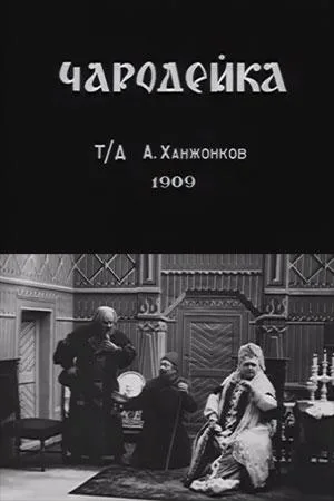 Чародейка (1909)