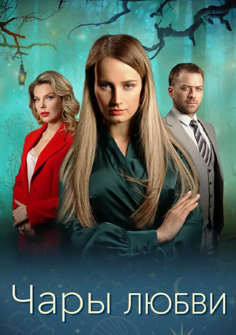 Чары любви (сериал 2024)