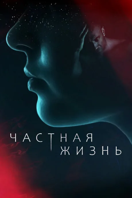 Частная жизнь (сериал 2021)