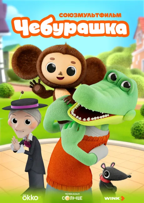 Чебурашка (сериал 2025)