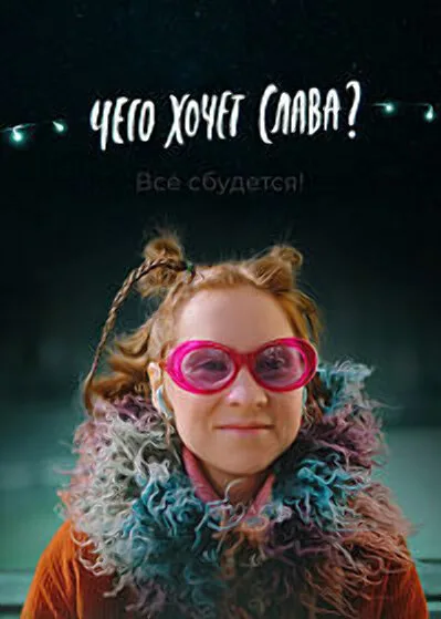 Чего хочет Слава? (2020)