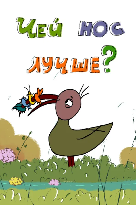 Чей нос лучше? (2017)