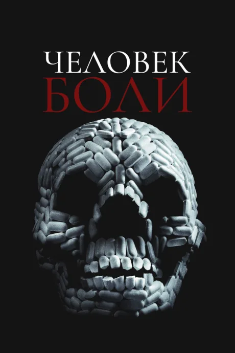 Человек боли (2011)
