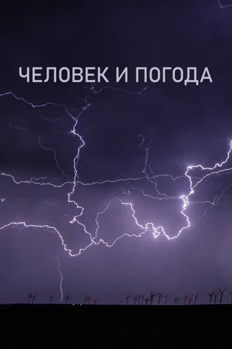 Человек и погода (сериал 2024)