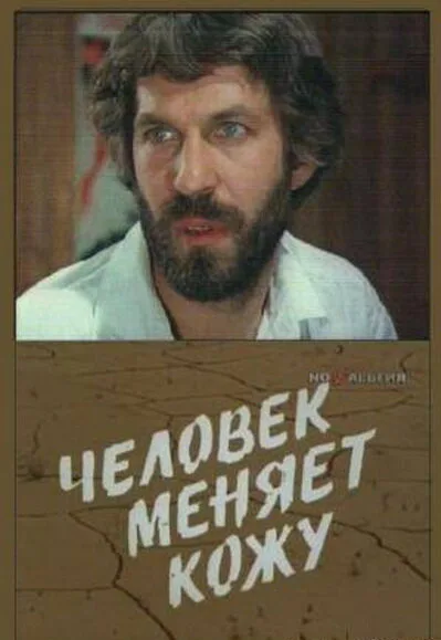 Человек меняет кожу (сериал 1978)
