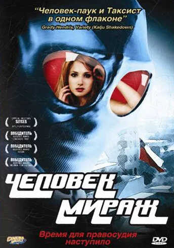 Человек-мираж (2006)
