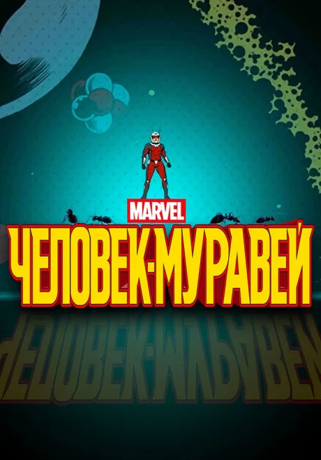 Человек-муравей (сериал 2017)