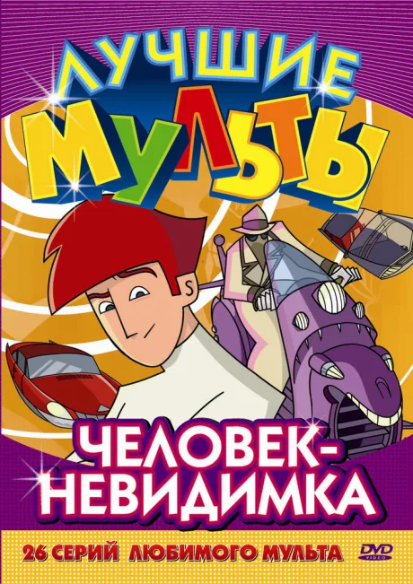 Человек-невидимка (сериал 2005)