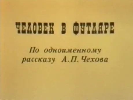 Человек в футляре (1983)