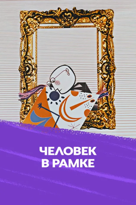 Человек в рамке (1966)