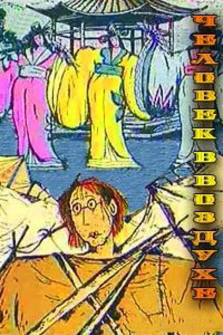 Человек в воздухе (1993)