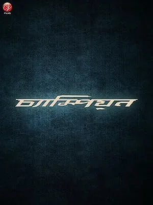 Чемпион (2003)