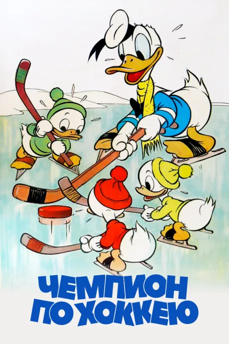 Чемпион по хоккею (1939)