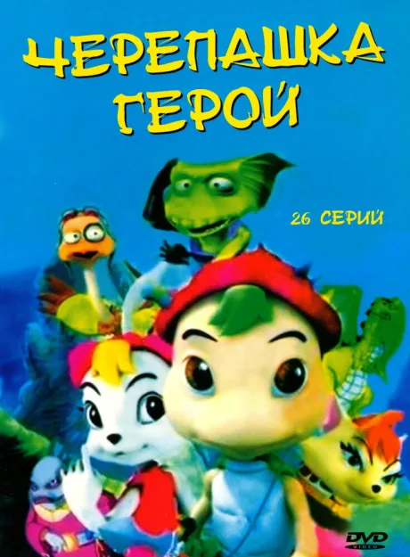 Черепашка-герой (сериал 2001)