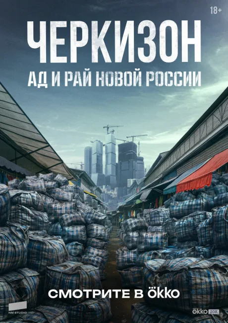 Черкизон. Ад и Рай новой России (сериал 2025)