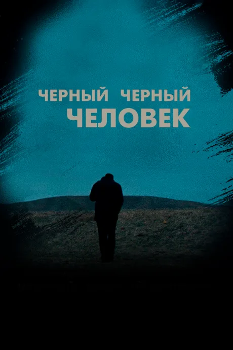 Черный черный человек (2018)